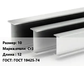 Двутавровая балка 10 Ст3 L=12 ГОСТ: ГОСТ 19425-74